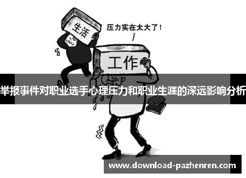 举报事件对职业选手心理压力和职业生涯的深远影响分析 举报事件对职业选手心理压力和职业生涯的深远影响分析