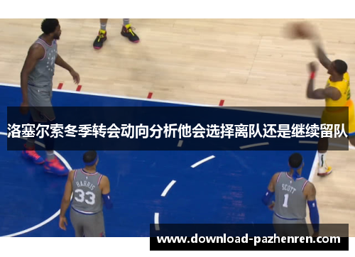 洛塞尔索冬季转会动向分析他会选择离队还是继续留队 洛塞尔索冬季转会动向分析他会选择离队还是继续留队