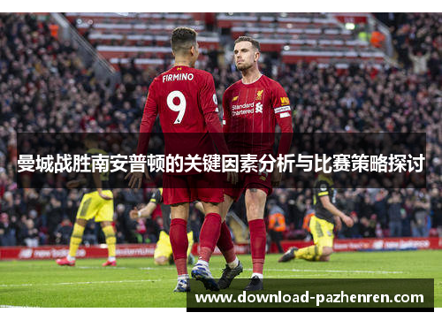 曼城战胜南安普顿的关键因素分析与比赛策略探讨 曼城战胜南安普顿的关键因素分析与比赛策略探讨