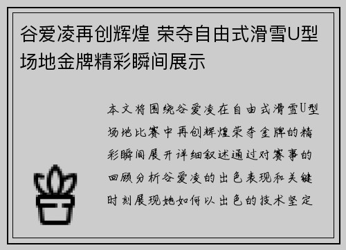 谷爱凌再创辉煌 荣夺自由式滑雪U型场地金牌精彩瞬间展示 谷爱凌再创辉煌 荣夺自由式滑雪U型场地金牌精彩瞬间展示