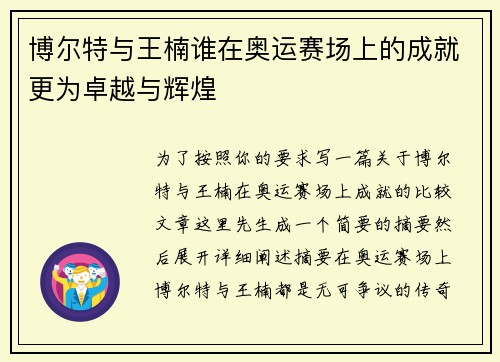 博尔特与王楠谁在奥运赛场上的成就更为卓越与辉煌 博尔特与王楠谁在奥运赛场上的成就更为卓越与辉煌
