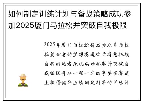 如何制定训练计划与备战策略成功参加2025厦门马拉松并突破自我极限 如何制定训练计划与备战策略成功参加2025厦门马拉松并突破自我极限