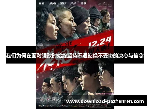 我们为何在面对强敌时始终坚持不退缩绝不妥协的决心与信念 我们为何在面对强敌时始终坚持不退缩绝不妥协的决心与信念