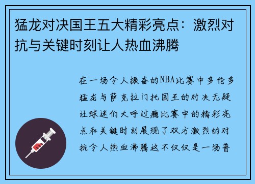猛龙对决国王五大精彩亮点:激烈对抗与关键时刻让人热血沸腾 猛龙对决国王五大精彩亮点:激烈对抗与关键时刻让人热血沸腾