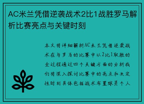 AC米兰凭借逆袭战术2比1战胜罗马解析比赛亮点与关键时刻 AC米兰凭借逆袭战术2比1战胜罗马解析比赛亮点与关键时刻