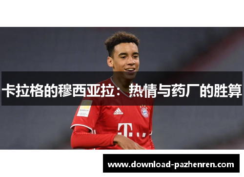 卡拉格的穆西亚拉:热情与药厂的胜算 卡拉格的穆西亚拉:热情与药厂的胜算