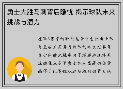 勇士大胜马刺背后隐忧 揭示球队未来挑战与潜力 勇士大胜马刺背后隐忧 揭示球队未来挑战与潜力