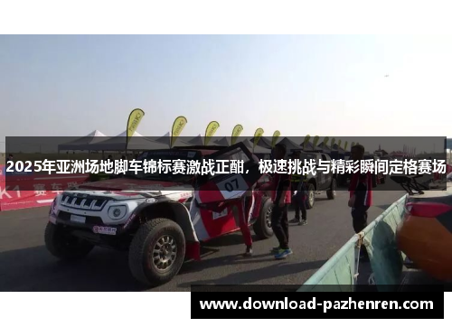 2025年亚洲场地脚车锦标赛激战正酣,极速挑战与精彩瞬间定格赛场 2025年亚洲场地脚车锦标赛激战正酣,极速挑战与精彩瞬间定格赛场
