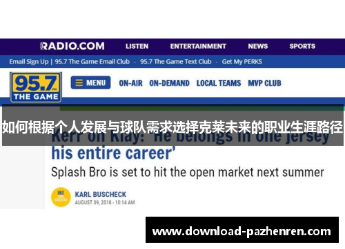 如何根据个人发展与球队需求选择克莱未来的职业生涯路径