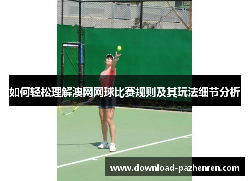 如何轻松理解澳网网球比赛规则及其玩法细节分析 如何轻松理解澳网网球比赛规则及其玩法细节分析