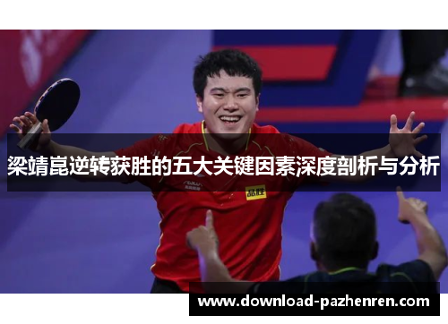 梁靖崑逆转获胜的五大关键因素深度剖析与分析 梁靖崑逆转获胜的五大关键因素深度剖析与分析