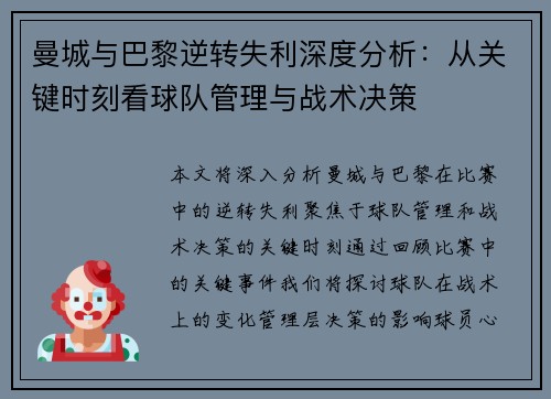 曼城与巴黎逆转失利深度分析：从关键时刻看球队管理与战术决策