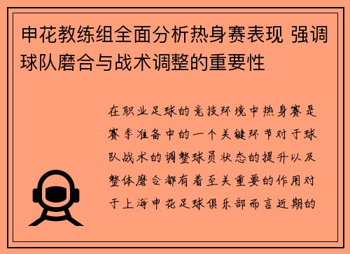 申花教练组全面分析热身赛表现 强调球队磨合与战术调整的重要性 申花教练组全面分析热身赛表现 强调球队磨合与战术调整的重要性