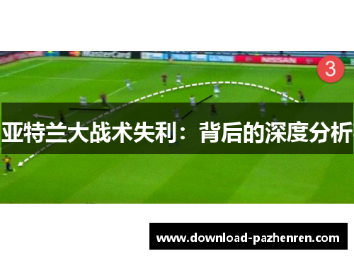 亚特兰大战术失利:背后的深度分析 亚特兰大战术失利:背后的深度分析