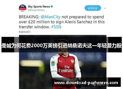 曼城为何花费2000万英镑引进胡桑诺夫这一年轻潜力股