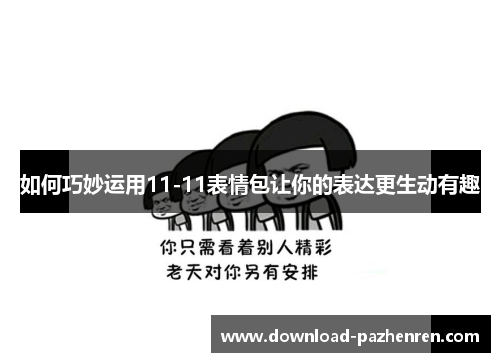 如何巧妙运用11-11表情包让你的表达更生动有趣