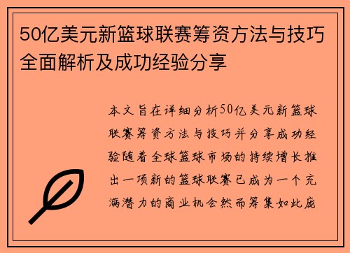 50亿美元新篮球联赛筹资方法与技巧全面解析及成功经验分享