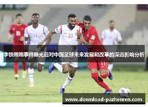 李铁贿赂事件曝光后对中国足球未来发展和改革的深远影响分析