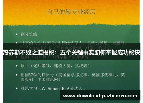 热苏斯不败之道揭秘：五个关键事实助你掌握成功秘诀