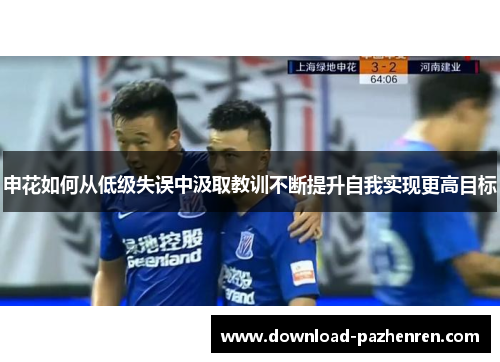 申花如何从低级失误中汲取教训不断提升自我实现更高目标