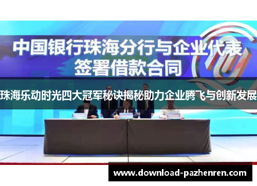 珠海乐动时光四大冠军秘诀揭秘助力企业腾飞与创新发展