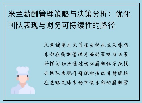 米兰薪酬管理策略与决策分析：优化团队表现与财务可持续性的路径