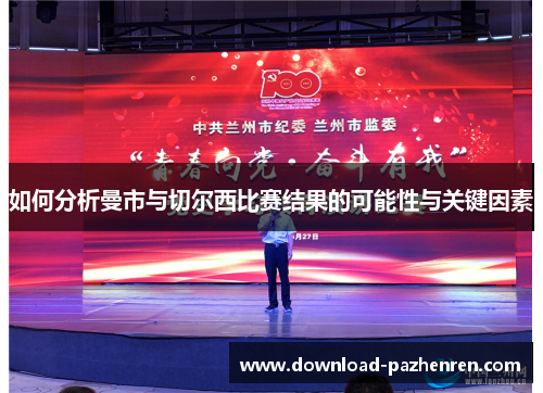 如何分析曼市与切尔西比赛结果的可能性与关键因素