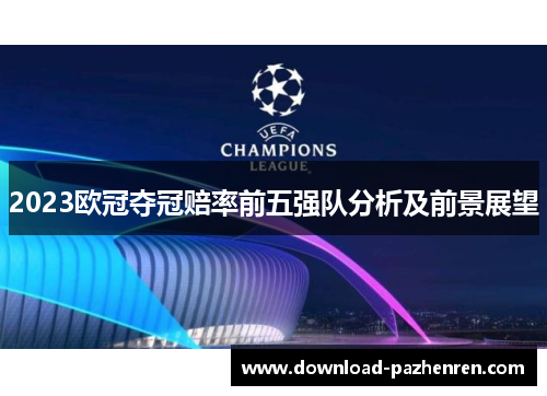 2023欧冠夺冠赔率前五强队分析及前景展望