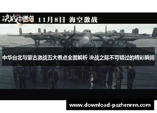 中华台北与蒙古激战五大看点全面解析 决战之际不可错过的精彩瞬间