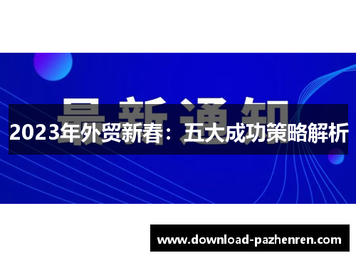 2023年外贸新春：五大成功策略解析