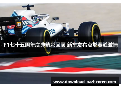 F1七十五周年庆典精彩回顾 新车发布点燃赛道激情