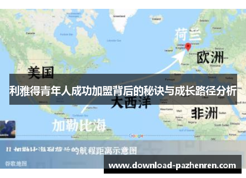 利雅得青年人成功加盟背后的秘诀与成长路径分析