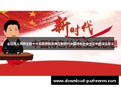 全过程人民民主的十大实现原则及其在新时代中国特色社会主义中的深远意义