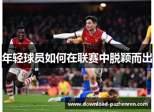 年轻球员如何在联赛中脱颖而出