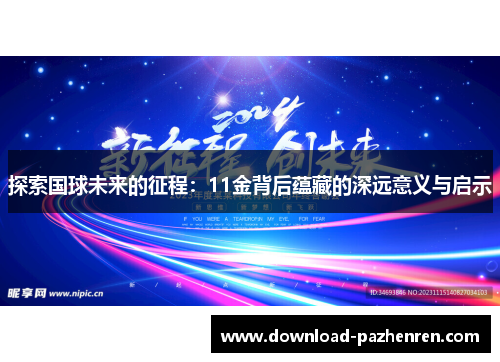 探索国球未来的征程：11金背后蕴藏的深远意义与启示