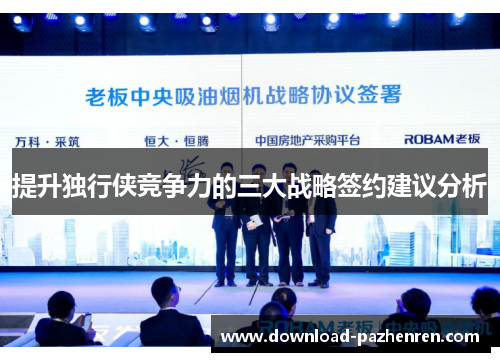 提升独行侠竞争力的三大战略签约建议分析