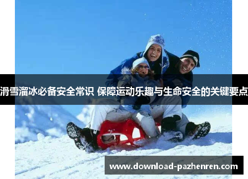滑雪溜冰必备安全常识 保障运动乐趣与生命安全的关键要点