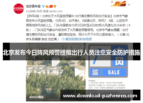 北京发布今日阵风预警提醒出行人员注意安全防护措施
