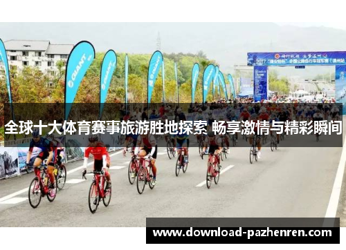 全球十大体育赛事旅游胜地探索 畅享激情与精彩瞬间