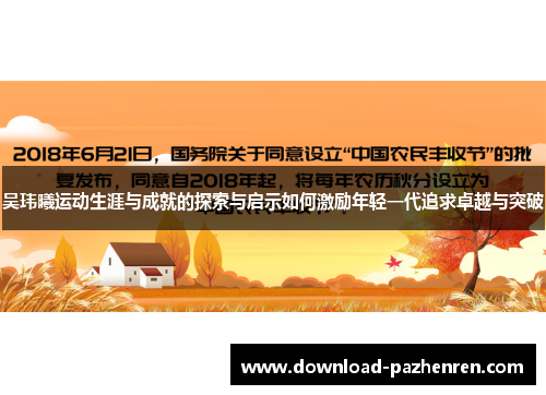 吴玮曦运动生涯与成就的探索与启示如何激励年轻一代追求卓越与突破 吴玮曦运动生涯与成就的探索与启示如何激励年轻一代追求卓越与突破