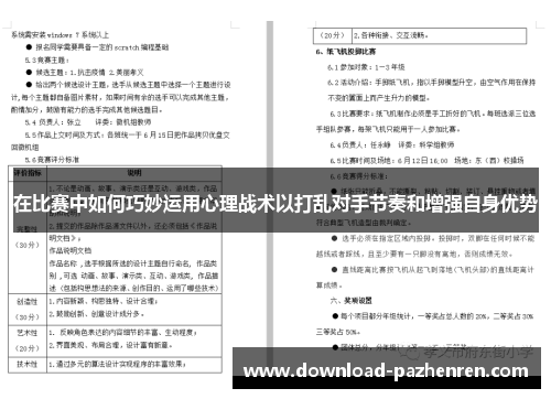在比赛中如何巧妙运用心理战术以打乱对手节奏和增强自身优势