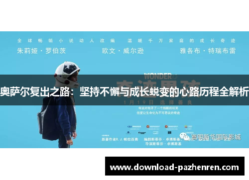 奥萨尔复出之路：坚持不懈与成长蜕变的心路历程全解析