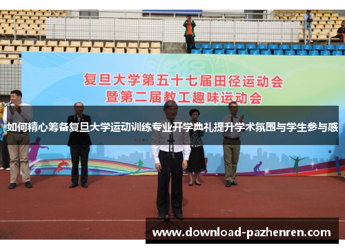 如何精心筹备复旦大学运动训练专业开学典礼提升学术氛围与学生参与感
