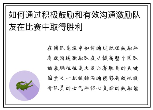 如何通过积极鼓励和有效沟通激励队友在比赛中取得胜利