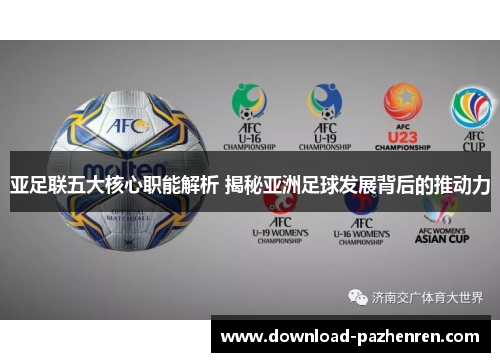 亚足联五大核心职能解析 揭秘亚洲足球发展背后的推动力 亚足联五大核心职能解析 揭秘亚洲足球发展背后的推动力