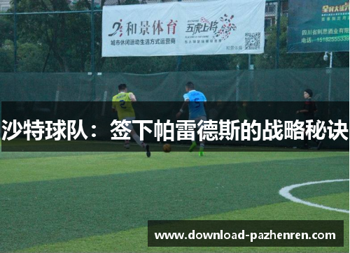 沙特球队：签下帕雷德斯的战略秘诀