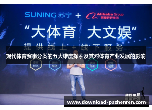 现代体育赛事分类的五大维度探索及其对体育产业发展的影响 现代体育赛事分类的五大维度探索及其对体育产业发展的影响