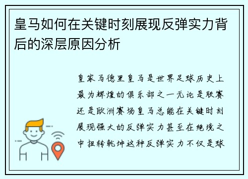 皇马如何在关键时刻展现反弹实力背后的深层原因分析 皇马如何在关键时刻展现反弹实力背后的深层原因分析