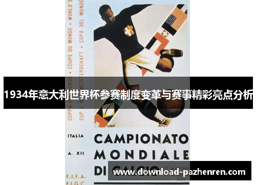 1934年意大利世界杯参赛制度变革与赛事精彩亮点分析
