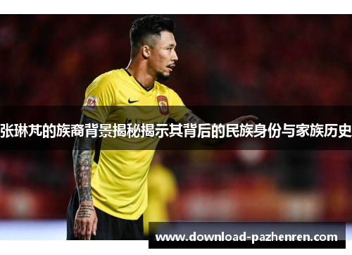 张琳芃的族裔背景揭秘揭示其背后的民族身份与家族历史